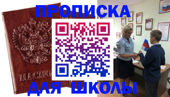 временная регистрация для школы в Новокуйбышевске